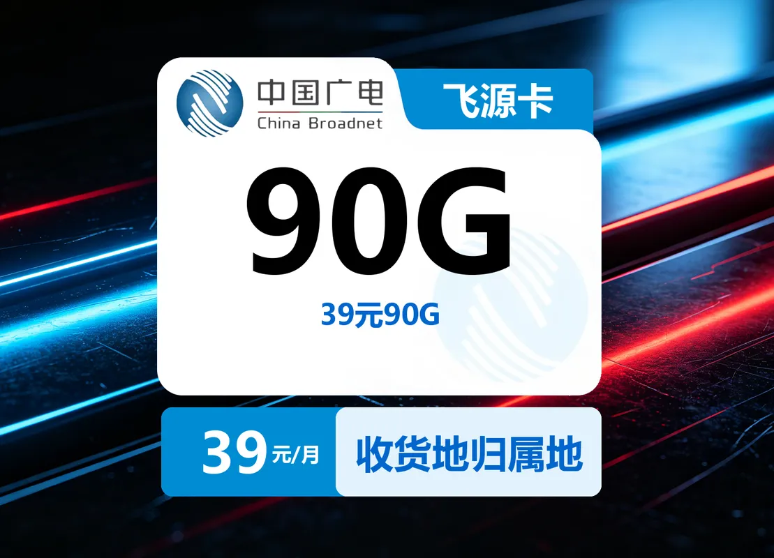 广电飞源卡【39元90G】