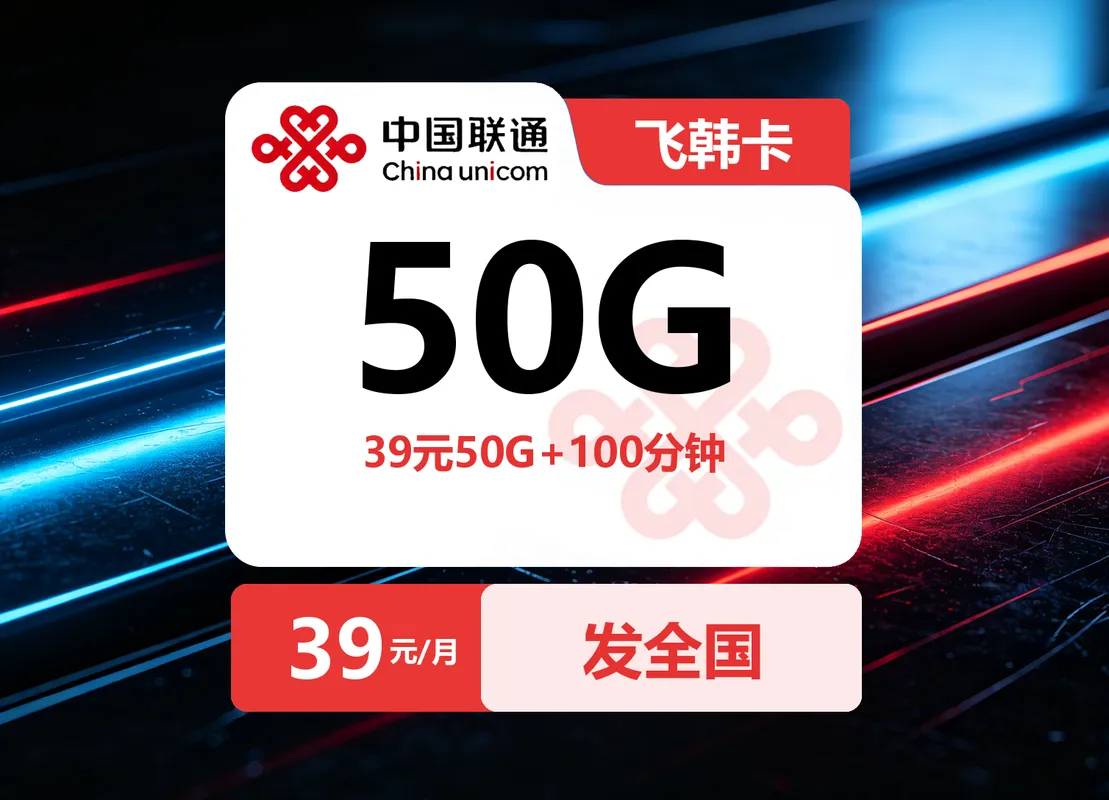 联通飞韩卡【39元50G+100分钟】| 发全国