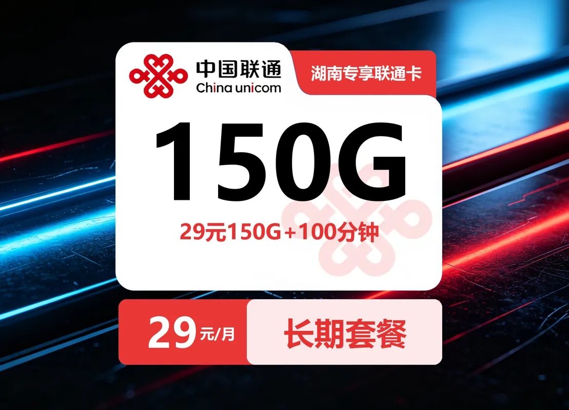 湖南专享联通卡【29元150G+100分钟】