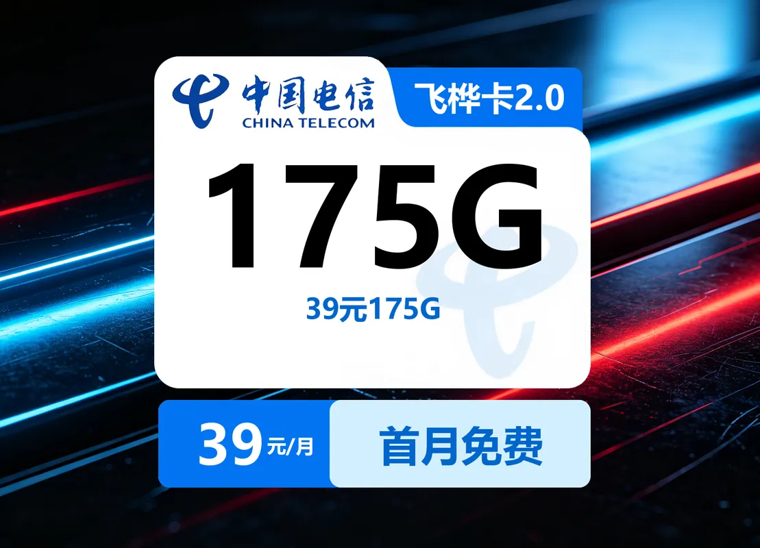 电信飞桦卡2.0【39元175G】仅发云南