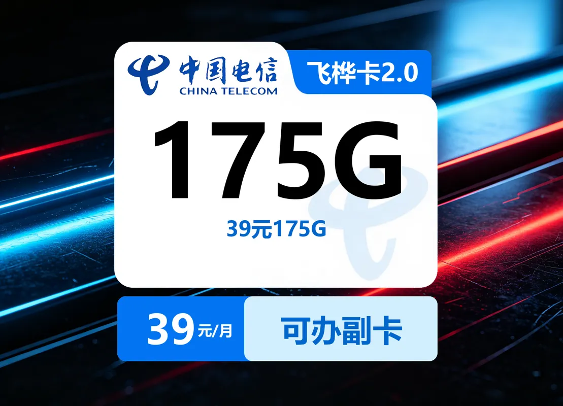 电信飞桦卡【39元175G】仅发云南