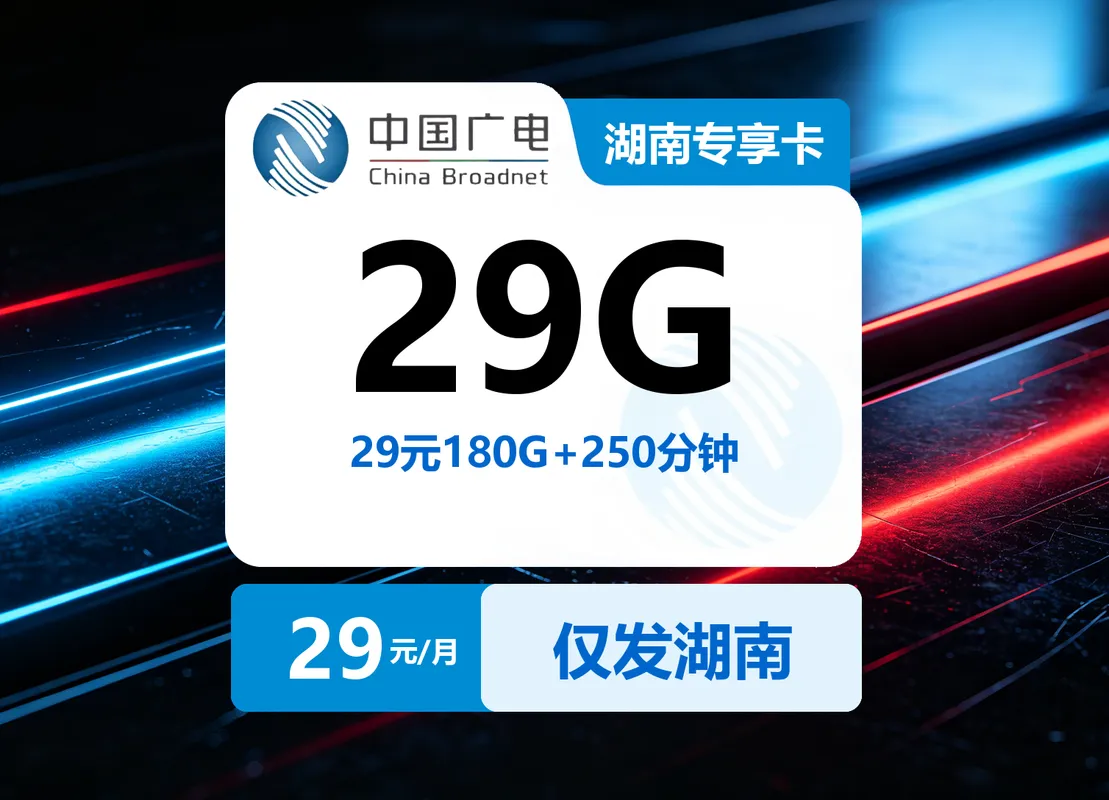 湖南广电专享卡【29元180G+250分钟】