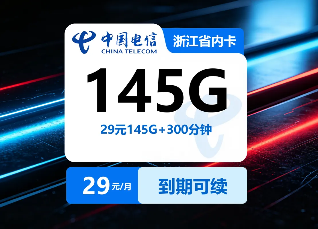 浙江省内电信卡【29元145G+300分钟】