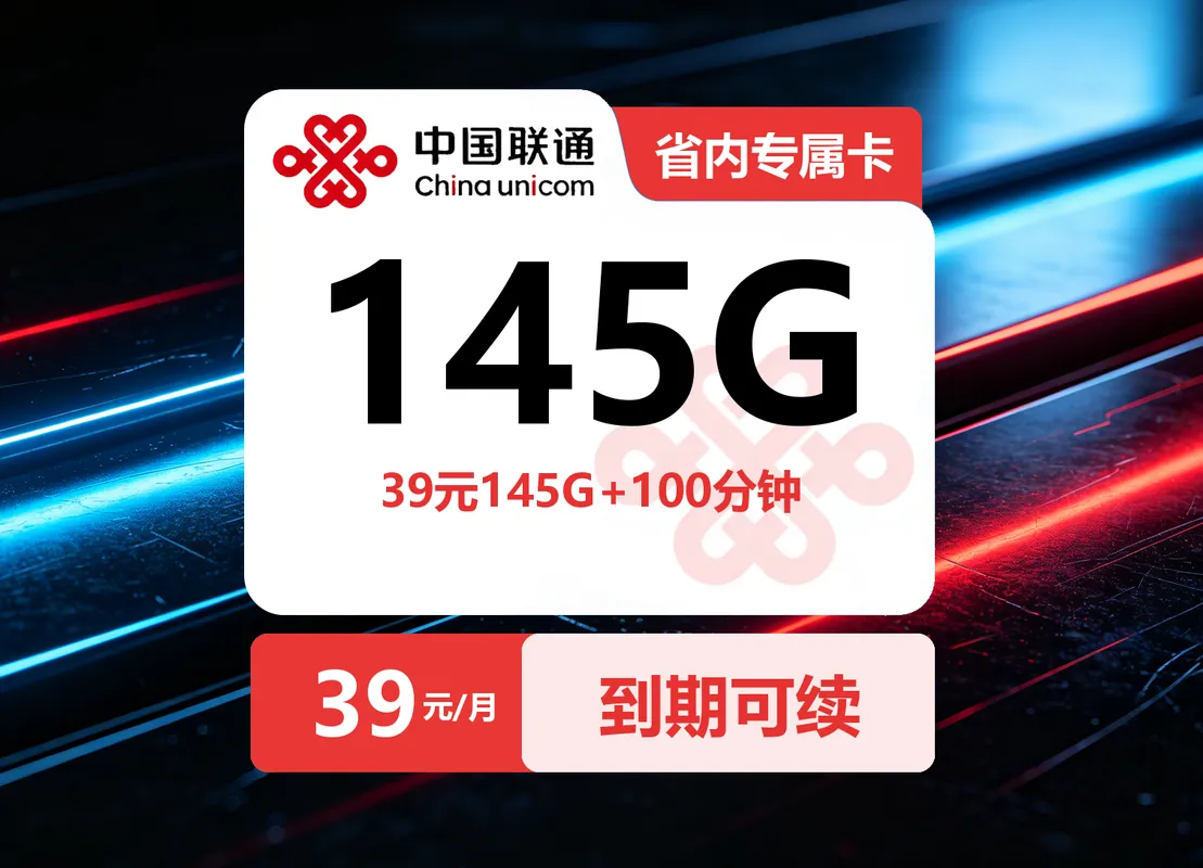云南联通省内卡【39元145G+100分钟】仅发云南