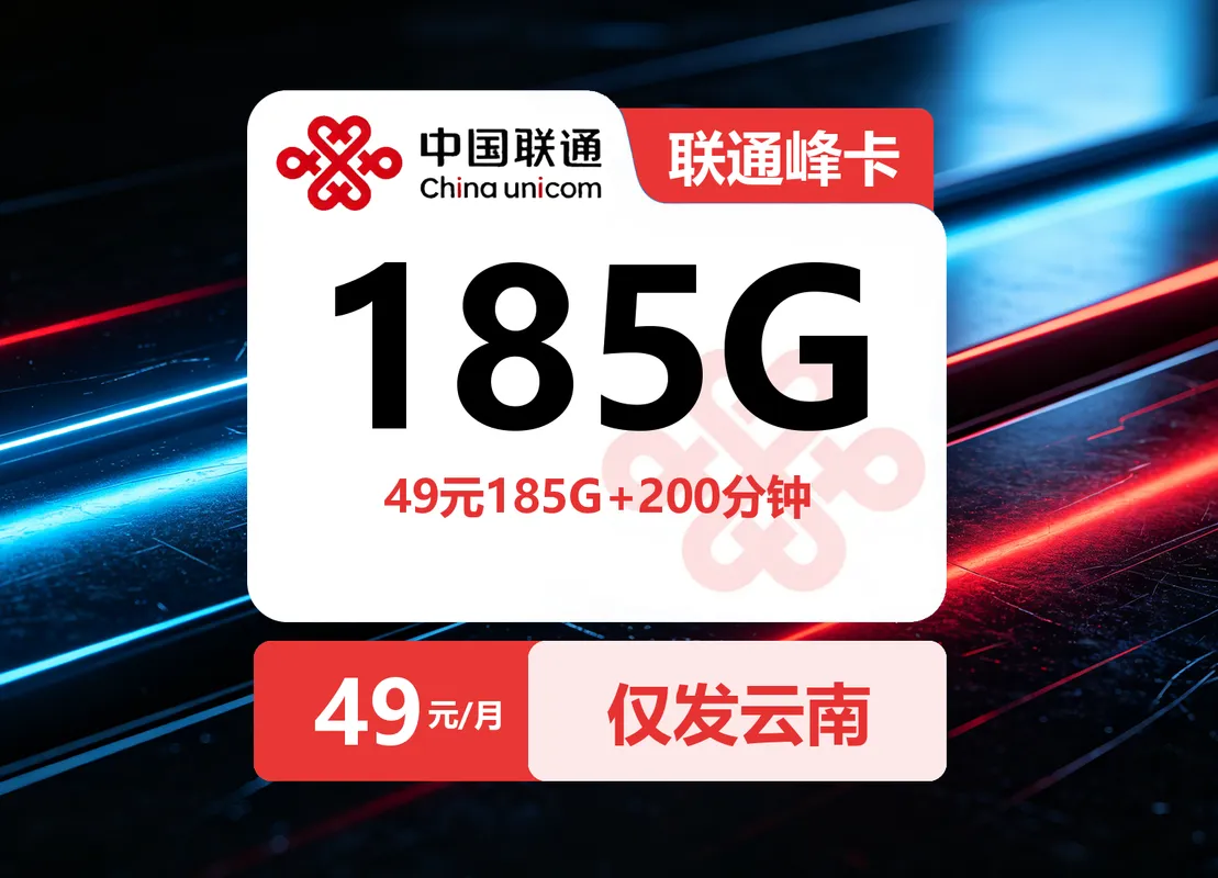 中国联通峰卡【49元185G+200分钟】仅发云南