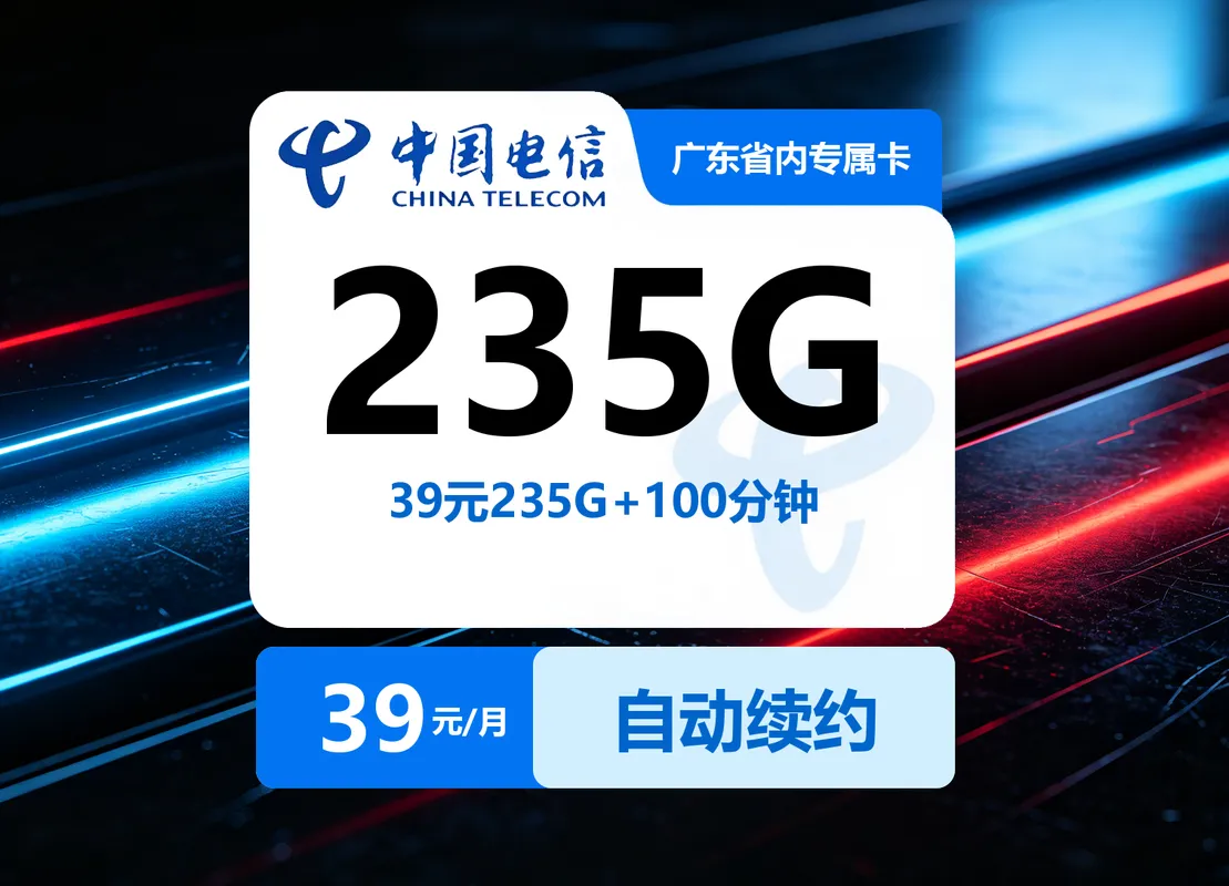 电信广东省内专属卡【39元235G+100分钟】