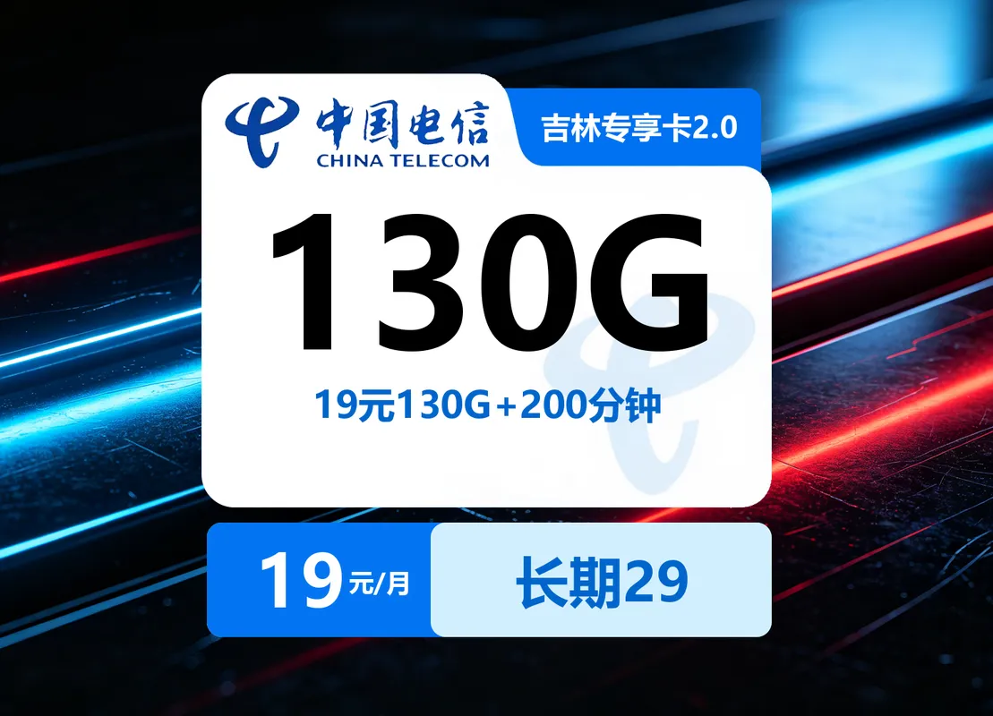 吉林广电专享卡2.0【19元130G+200分钟】