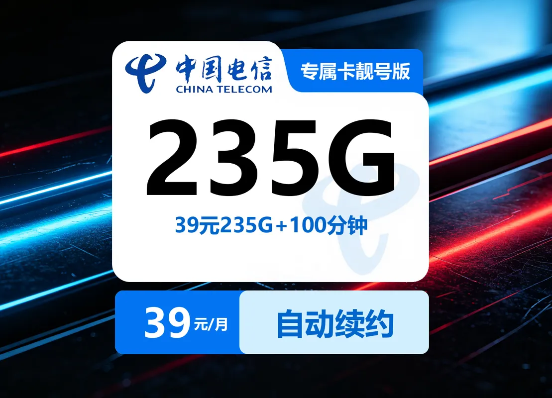 广东电信专属卡靓号版【39元235G+100分钟】