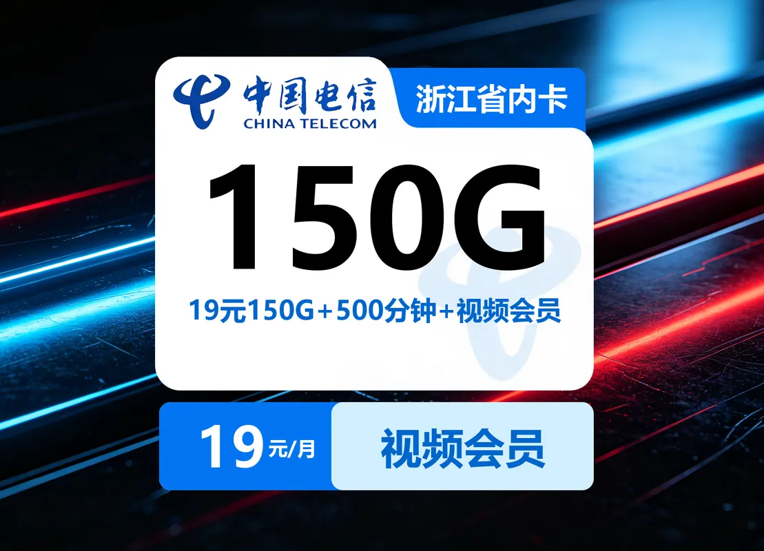 浙江移动省内卡【19元150G+500分钟+视频会员】