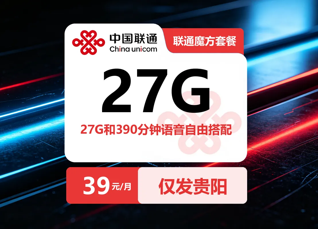 中国联通魔方套餐【贵阳闪送】