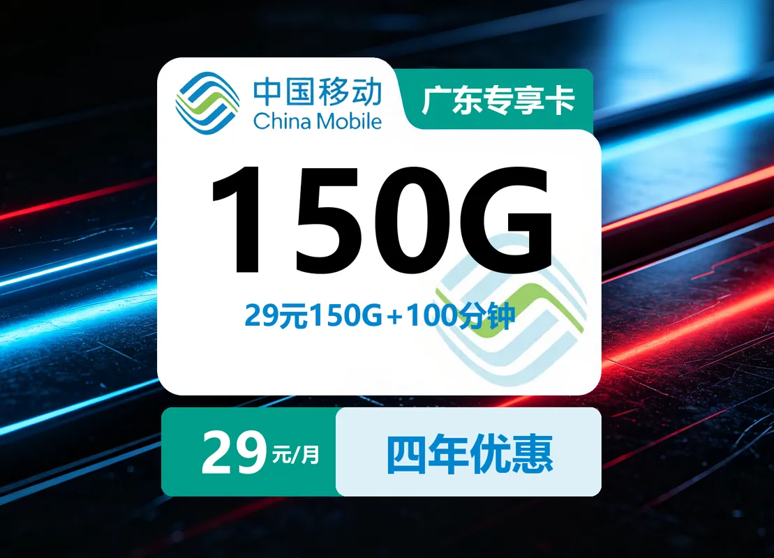 移动广东专享卡【29元150G+100分钟】