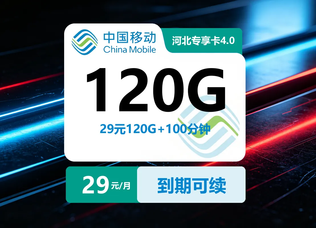 河北移动专享卡4.0【29元120G+100分钟】