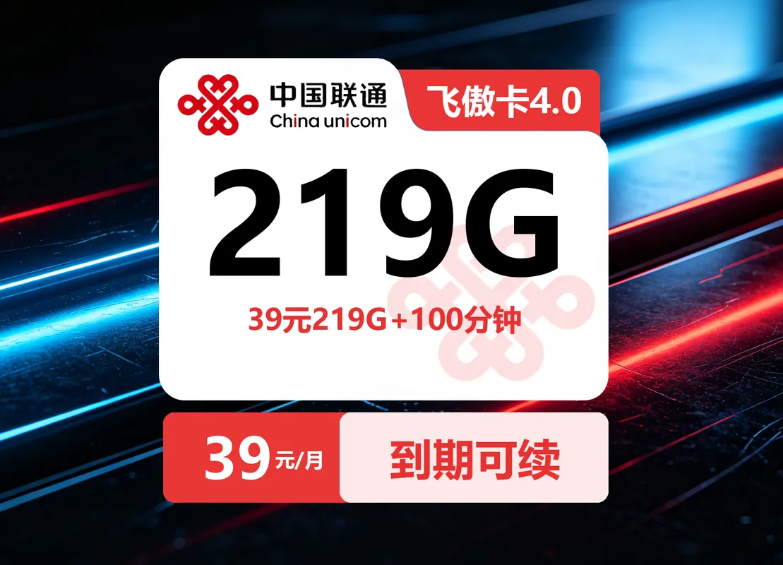 联通飞傲卡4.0【39元219G+100分钟】【仅发广西】