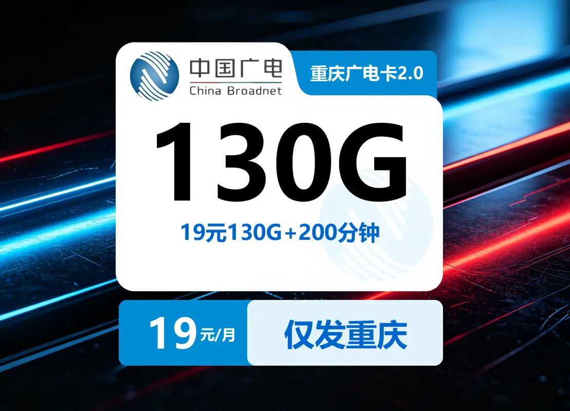 重庆广电卡2.0【19元130G+200分钟】