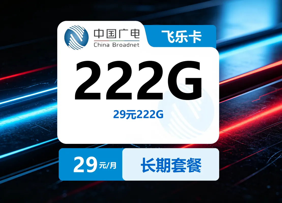 广电飞乐卡【29元222G】| 发全国