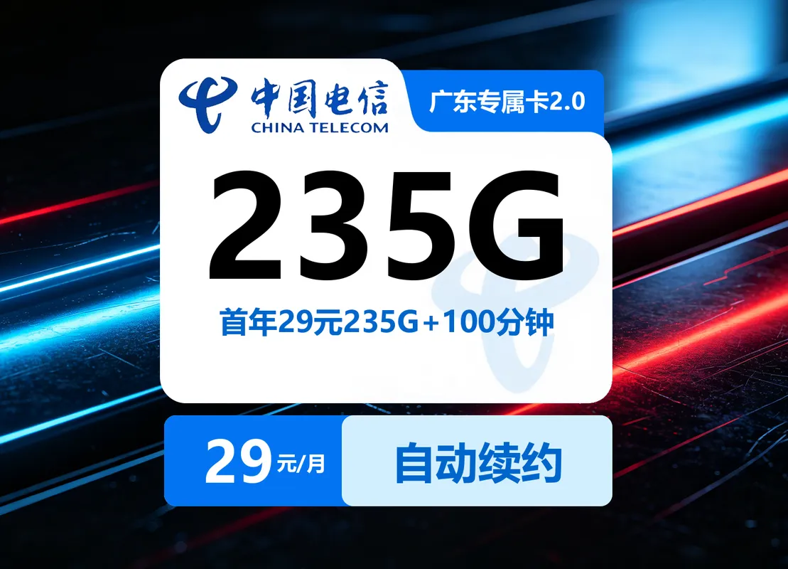 广东电信专属卡2.0【首年29元235G+100分钟】
