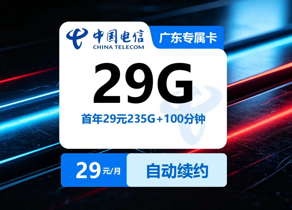 广东电信专属卡【首年29元235G+100分钟】