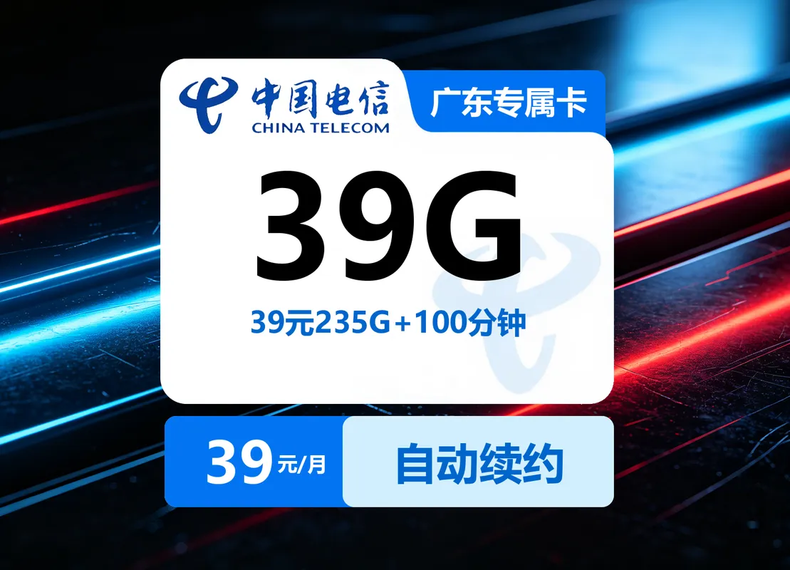 广东电信专属卡【39元235G+100分钟】