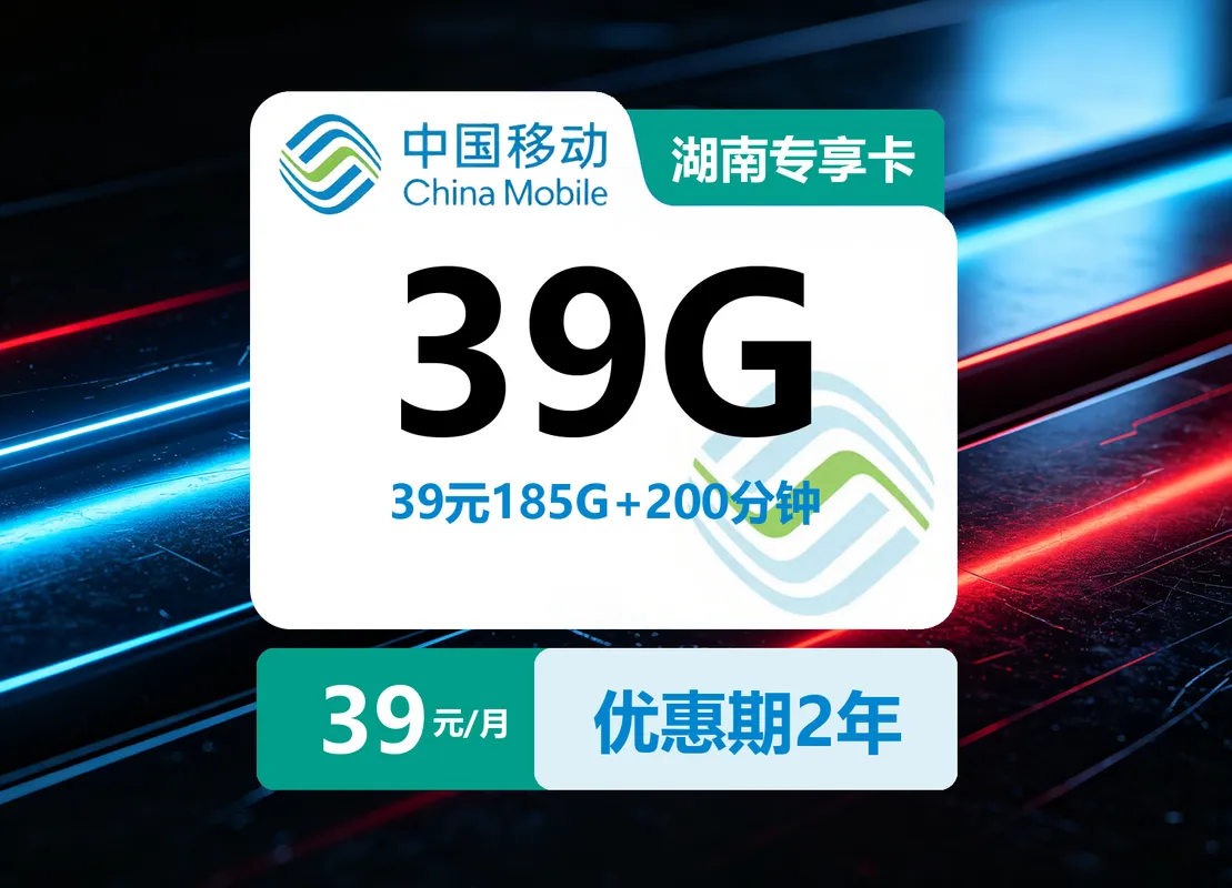 湖南移动专享卡【39元185G+200分钟】【仅发长沙】