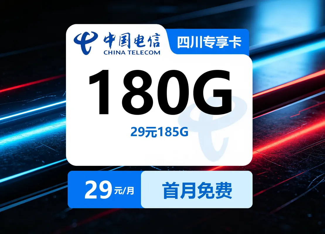 四川电信专享卡【29元185G】