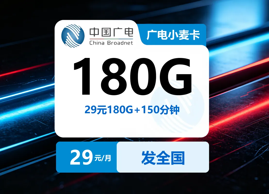 广电小麦卡29元180G+150分钟【发全国】