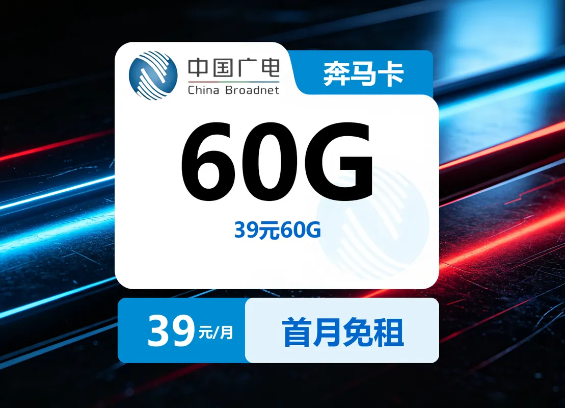 广电奔马卡39元60G【发全国】