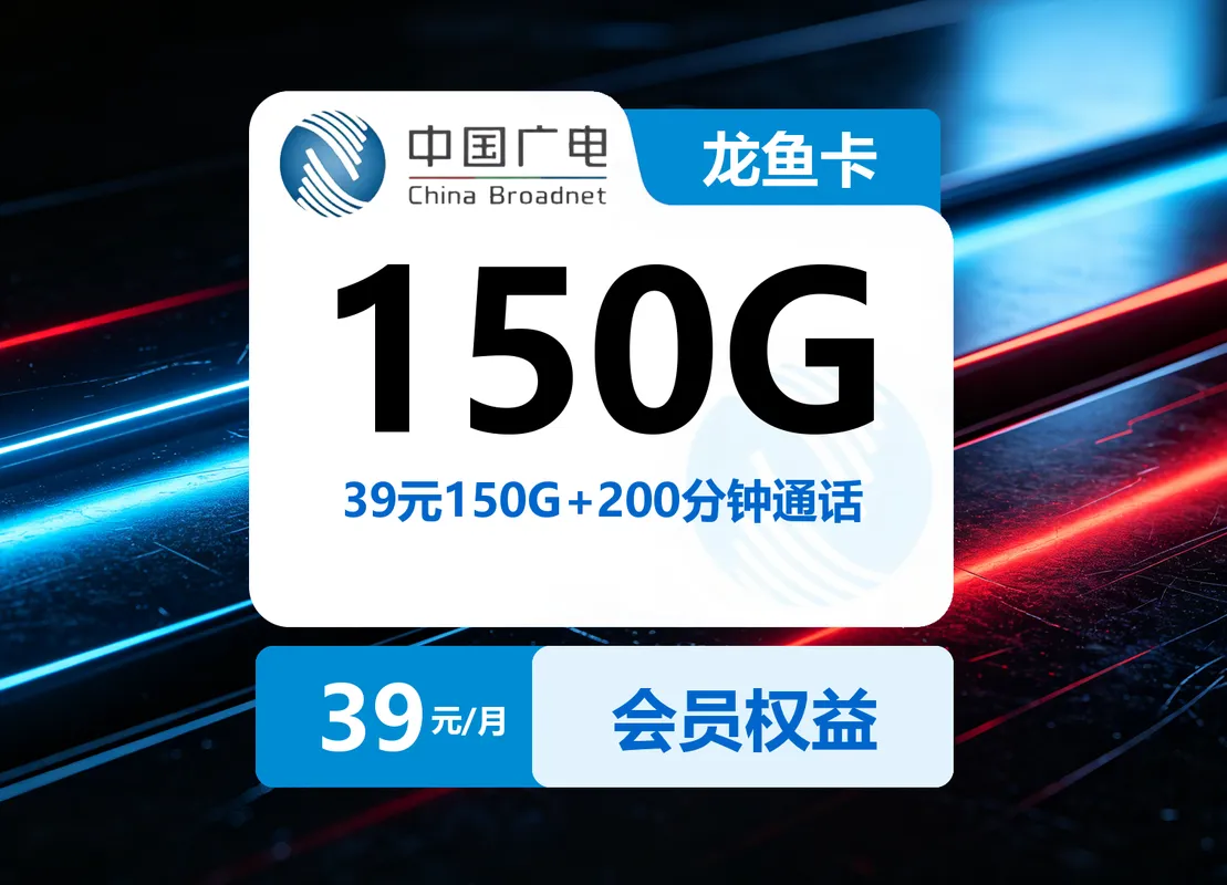 联通龙鱼卡39元150G+200分钟通话+会员权益【发全国】